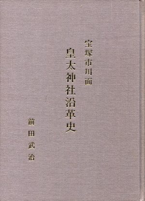 皇太神社沿革史