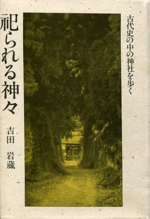 祀られる神々　古代史の中の神社を歩く