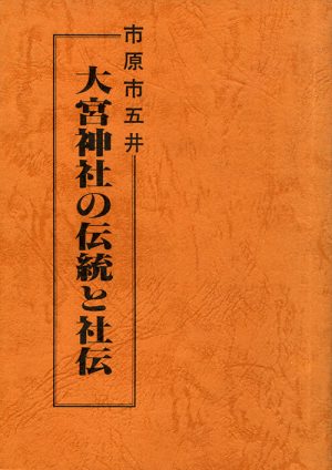 大宮神社の伝統と社伝