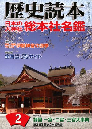 歴史読本　日本の大神社総本社名鑑