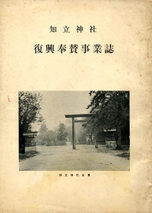 知立神社復興奉賛事業誌