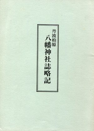 丹波柏原八幡神社誌略記