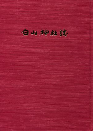 白山神社誌