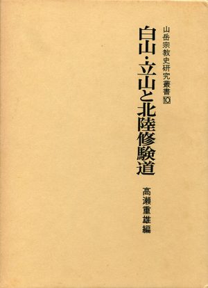 白山・立山と北陸修験道