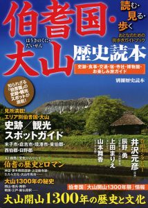 大山歴史読本