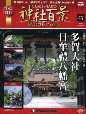 神社百景ＤＶＤコレクション４７　多賀大社・日牟禮八幡宮