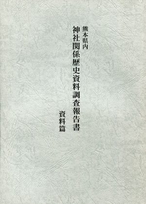 熊本県内神社関係歴史資料調査報告書