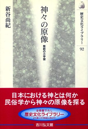 神々の原像　祭祀の小宇宙