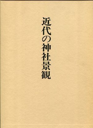 近代の神社景観