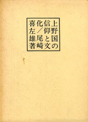 上野国の信仰と文化