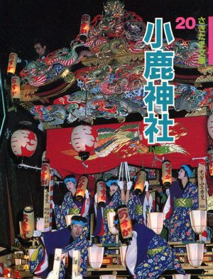 小鹿神社　さきたま文庫２０