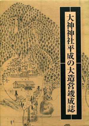 大神神社平成の大造営竣成誌