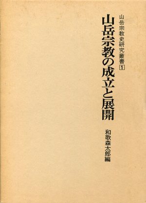 山岳宗教の成立と展開