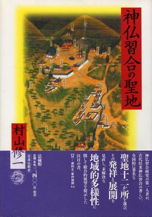 神仏習合の聖地