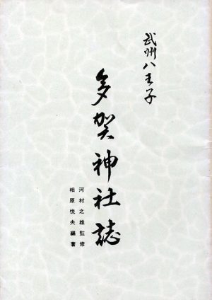 武州八王子　多賀神社誌