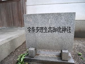 宇奈多理坐高御魂神社