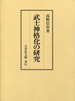 武士神格化の研究　研究篇・資料篇