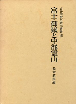 富士・御嶽と中部霊山