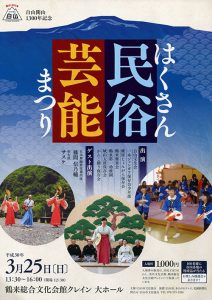 はくさん民俗芸能まつり