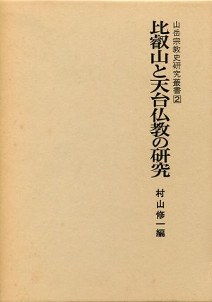 比叡山と天台仏教の研究