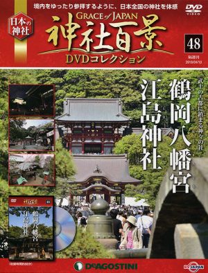 神社百景ＤＶＤコレクション４８　鶴岡八幡宮・江島神社