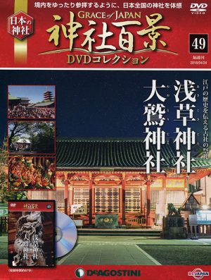 神社百景ＤＶＤコレクション４９　浅草神社・大鷲神社