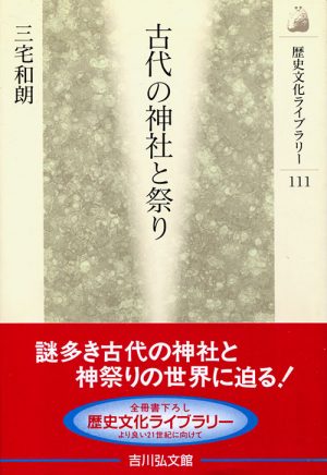 古代の神社と祭り