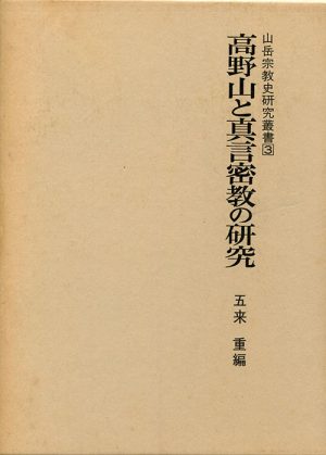 高野山と真言密教の研究