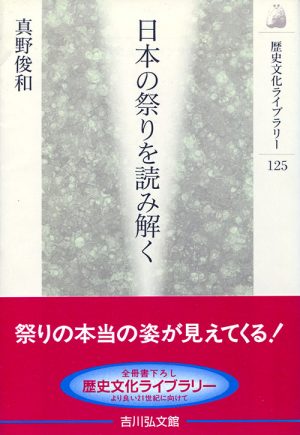 日本の祭りを読み解く