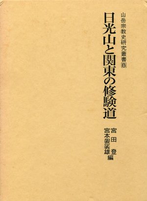 日光山と関東の修験道