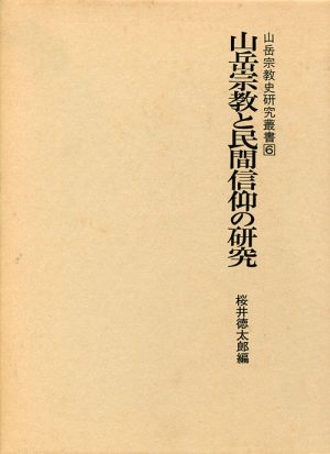 山岳宗教と民間信仰の研究