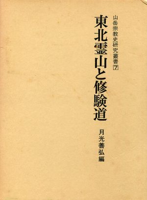 東北霊山と修験道