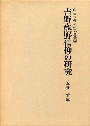 吉野・熊野信仰の研究