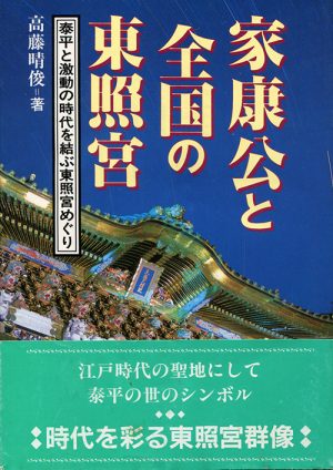 家康公と全国の東照宮