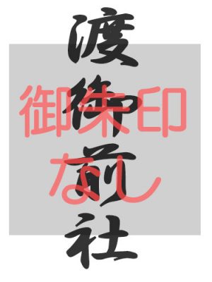 渡御前社