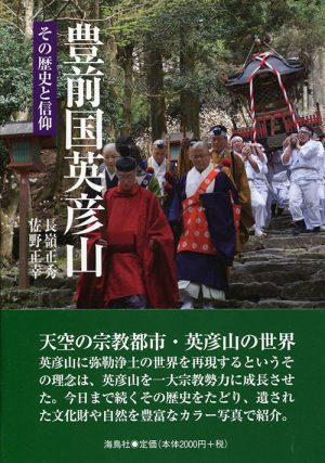 豊前国英彦山　その歴史と信仰