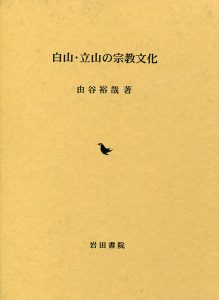 白山・立山の宗教文化