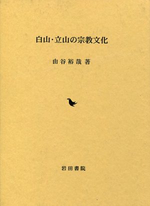 白山・立山の宗教文化