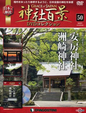 神社百景ＤＶＤコレクション５０　安房神社・洲崎神社