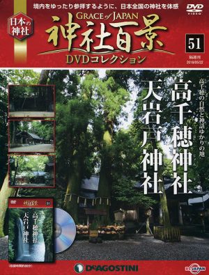 神社百景ＤＶＤコレクション５１　高千穂神社・天岩戸神社