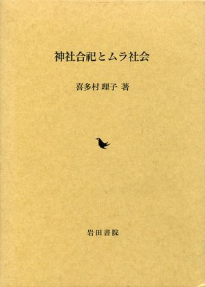 神社合祀とムラ社会