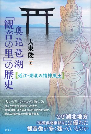 奥琵琶湖「観音の里」の歴史