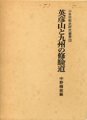 英彦山と九州の修験道