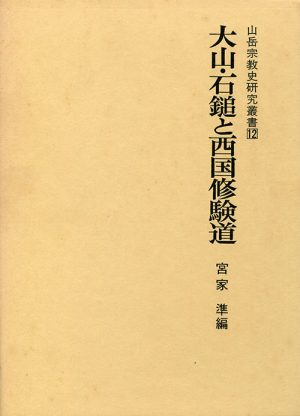 大山・石鎚と西国修験道