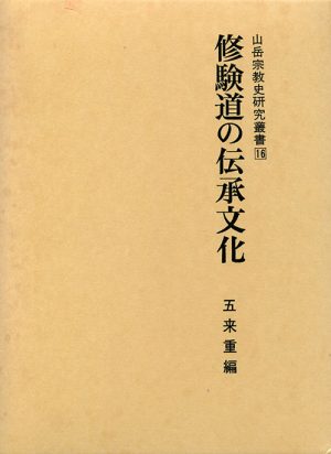 修験道の伝承文化