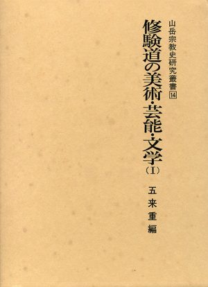 修験道の美術・芸能・文学(Ⅰ)