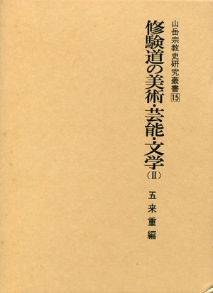 修験道の美術・芸能・文学(Ⅱ)