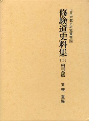 修験道史料集(Ⅰ)東日本篇