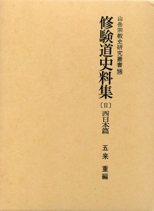 修験道史料集(Ⅱ)西日本篇