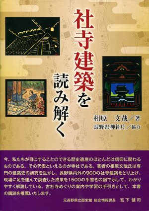 社寺建築を読み解く